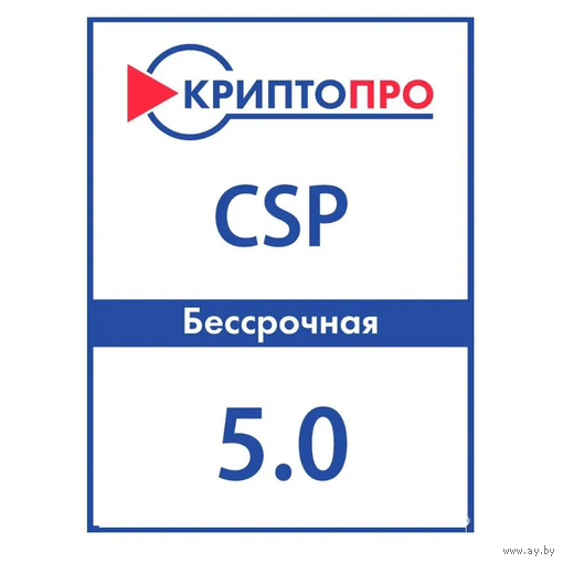 КриптоПро CSP 5.0-Бессрочная 5.0.12998 и др