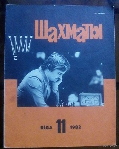 Шахматы 11-1982