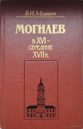Могилев в XVI - середине XVII в.