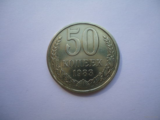 50 копеек 1983.