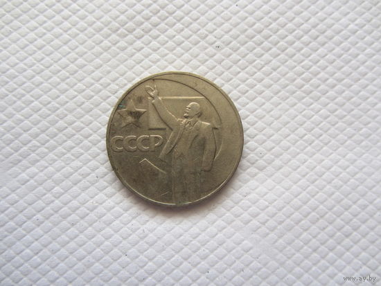 1 рубль 1967 г. СССР