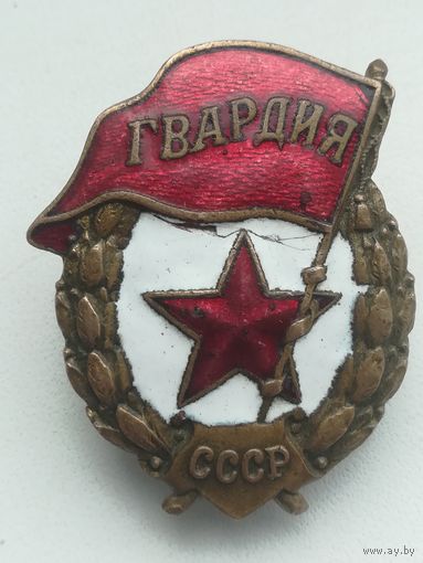 Знак,, Гвардия СССР'' времен ВОВ