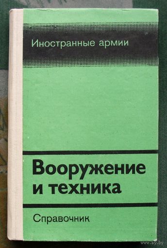 Вооружение и техника. Иностранные армии. Громов А., Суров О. 1982г.