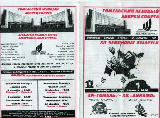 Хоккей. Программа. Гомель - Динамо (Минск).2003.