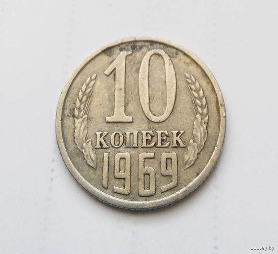 10 копеек 1969 СССР #05