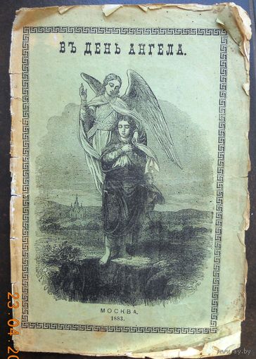 В день Ангела, 1883 г.