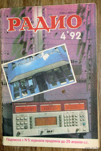 Радио номер  4 1992