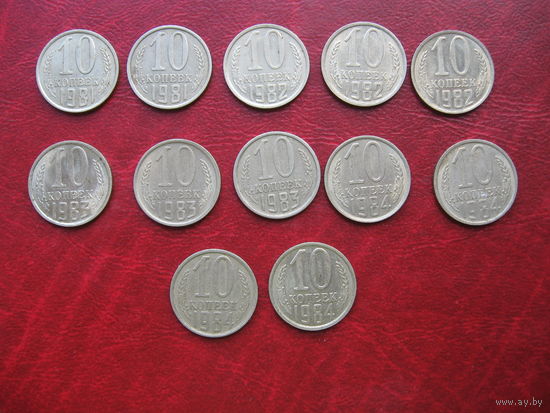 10 копеек 1981, 1982, 1983, 1984 год СССР (р)