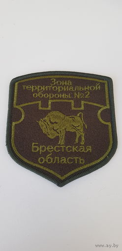 Шеврон зона территориальной обороны 2 Брестская область Беларусь
