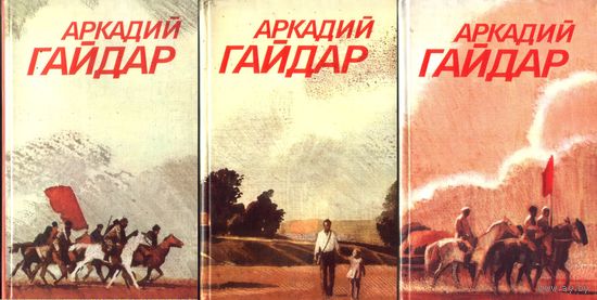 А.Гайдар Собрание сочинений в 3 томах