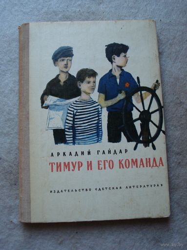 Книга Аркадия Гайдара "Тимур и его команда". Москва, "Детская литература", 1977 год.