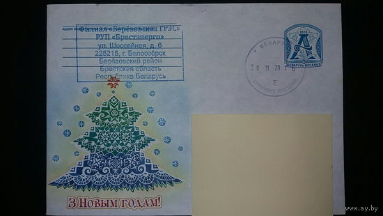 Конверт прошедший почту, С Новым годом, 2016