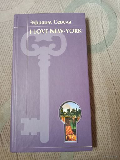 Эфраим Севела I Love New-York