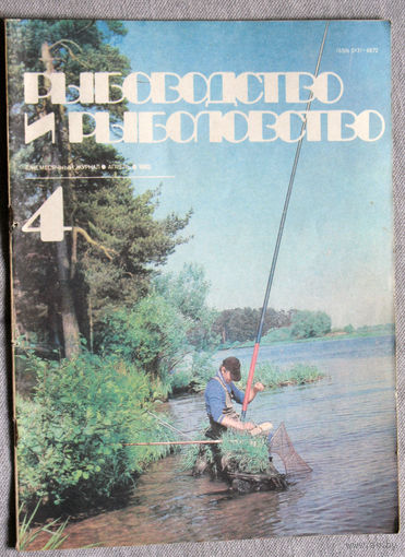 Журнал Рыбоводство и рыболовство номер 4 1982