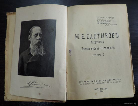 Книга "ПСС  М.Е. Салтыковъ 1918г. Петроградъ. Размер книги 14-19.8. 618 страниц.