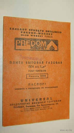 Паспорт СССР"Бытовая техника"