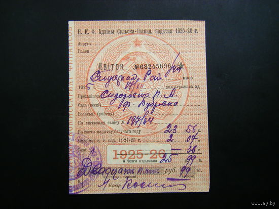 Н.К.Ф. Единый Сельскохозяйственный налог 1925г. 25 руб. 99 коп.