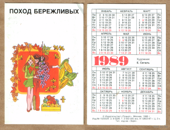 Календарь Поход бережливых 1989