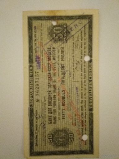 Дорожный чек 50 рублей с косой надписью.