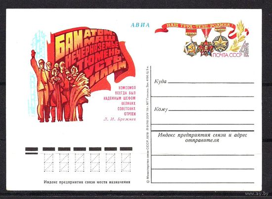 СССР 1978 ПК с ОМ Комсомол на стройках пятилетки (С) БАМ