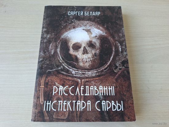 Расследаванні інспектара Сарвы - Сергей Белаяр - навукова-фантастычныя апавяданні на беларускай мове