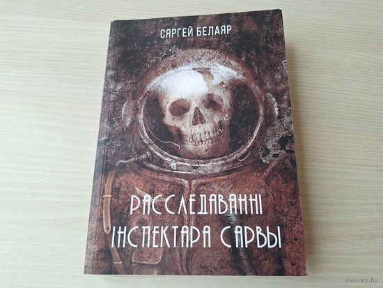 Расследаванні інспектара Сарвы - Сергей Белаяр - навукова-фантастычныя апавяданні на беларускай мове