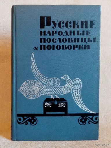 Русские народные пословицы и поговорки 1965 г