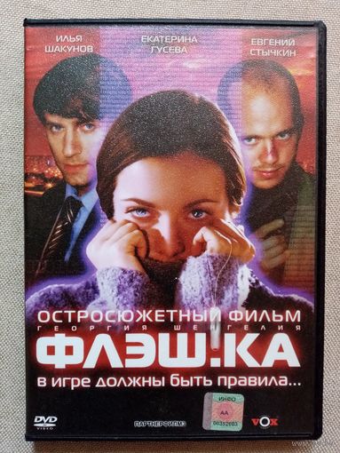 -62- DVD фильм Флэшка 2006 г