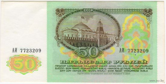 50 рублей 1991  Серия АИ 7723209  аUNC