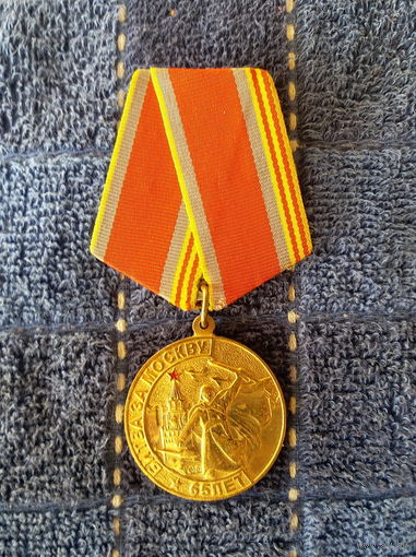 Памятная медаль 65 лет Битвы за Москву