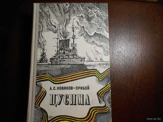 Новиков-Прибой А. Цусима. Книги первая и вторая