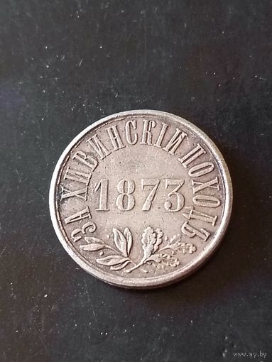 Медаль (За Хивинский поход) РИА 1873 год