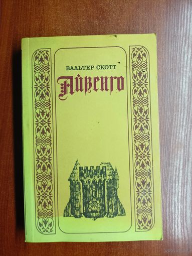 Вальтер Скотт "Айвенго"