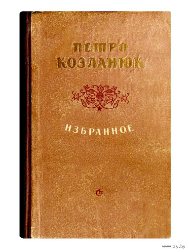 Петро Козланюк. Избранное. 1954г. (редкая книга)