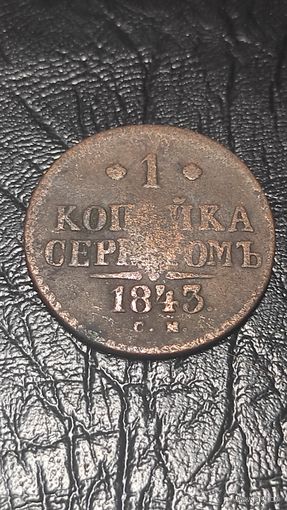 1 копейка серебром 1843. Николай 1.