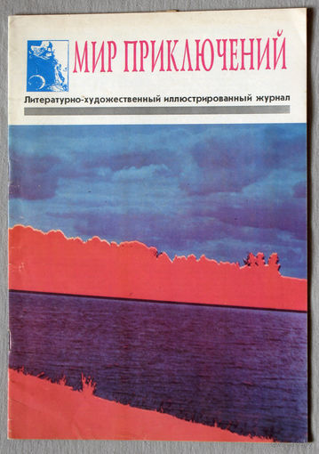 Мир приключений. Литературно-художественный иллюстрированный журнал. Номер 1-3 1994