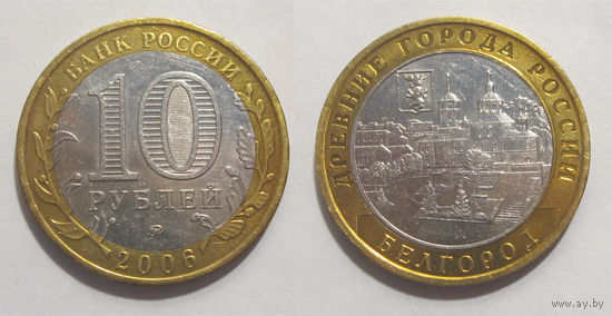 10 рублей 2006 Белгород ММД