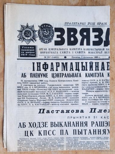 Газета "Звязда" 01.11.1968 г.