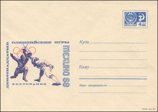 Художественный маркированный конверт СССР N 5828 (30.08.1968) Девятнадцатые Олимпийские игры  Мехико 68  Фехтование