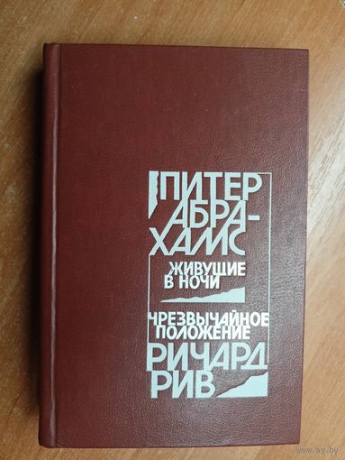 Питер Абрахамс "Живущие в ночи", Ричард Рив "Чрезвычайное положение"