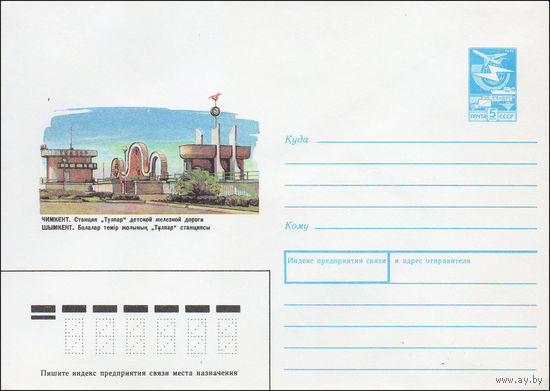 Художественный маркированный конверт СССР N 87-287 (22.05.1987) Чимкент. Станция "Тулпар" детской железной дороги
