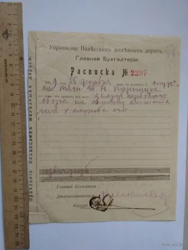 Полесские ж.д.главная бухгалтерия расписка 1919 год.