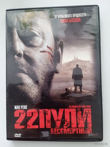 Фильм. "22 пули. Бессмертный" с Жан Рено на DVD.