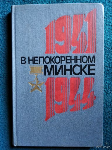 В непокоренном Минске 1941-1944