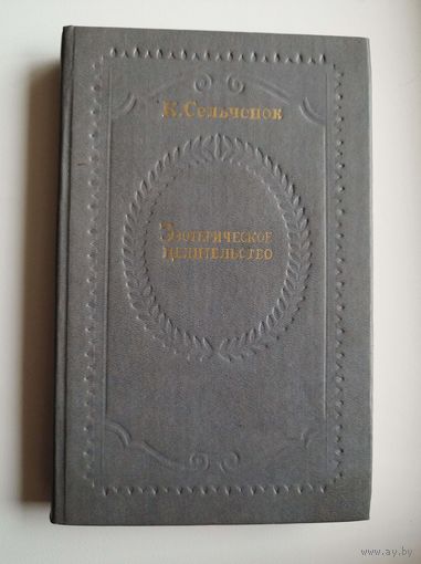 К. Сельченок. Эзотерическое целительство. Методология эзотерической медицины