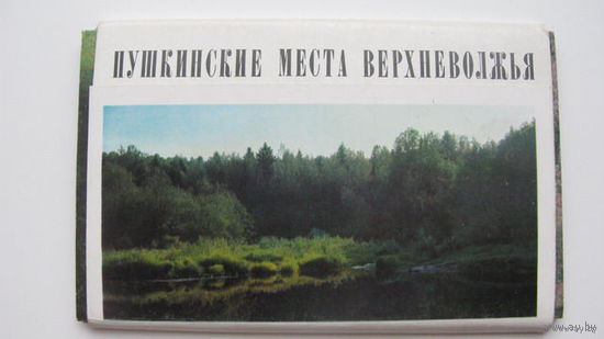 Набор полный 15 шт  :Пушкинские места Верхневолжья 1972 г