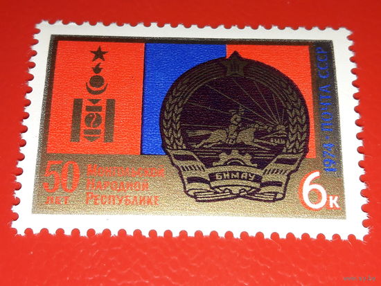 СССР 1974 год. 50 лет Монгольской Народной Республике. Полная серия 1 чистая марка