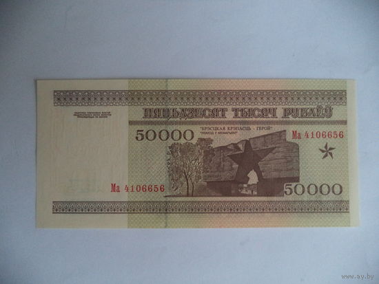 50 000 руб. 1995 г. МА 4106656. Беларусь.