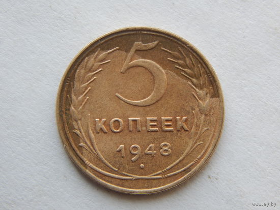 СССР 5 копеек 1948г