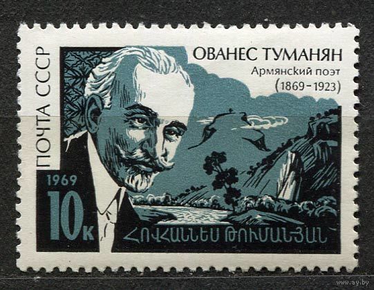 Поэт Туманян. 1969. Полная серия 1 марка. Чистая